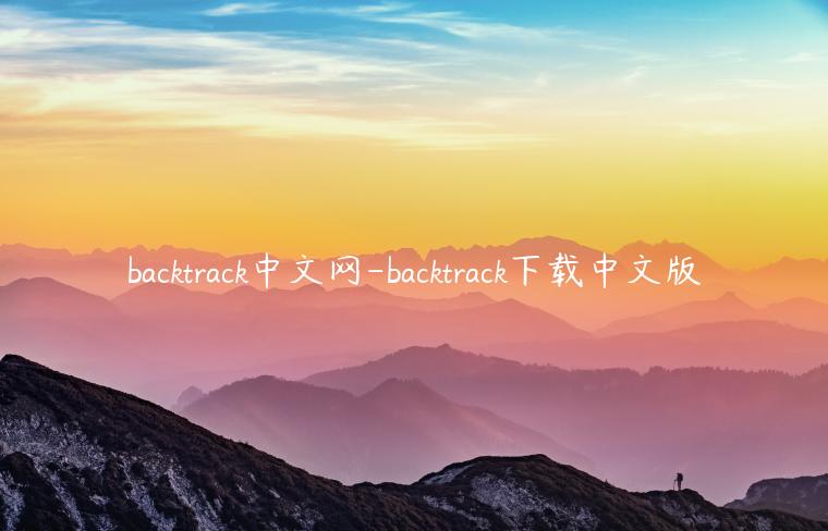 backtrack中文网-backtrack下载中文版