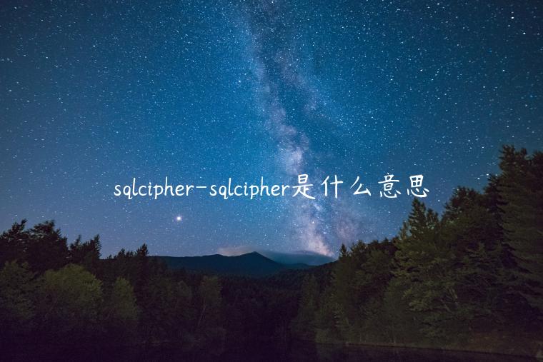 sqlcipher-sqlcipher是什么意思