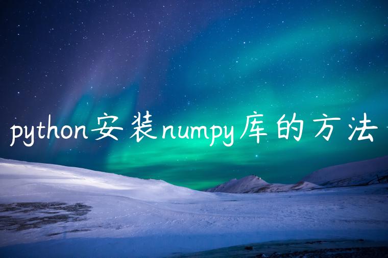python安装numpy库的方法