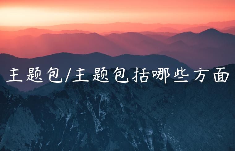 主题包/主题包括哪些方面