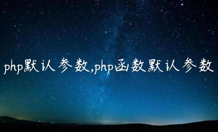 php默认参数,php函数默认参数