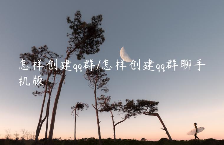 怎样创建qq群/怎样创建qq群聊手机版