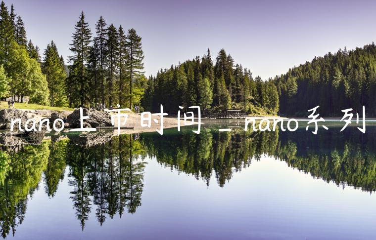 nano上市时间_nano系列
