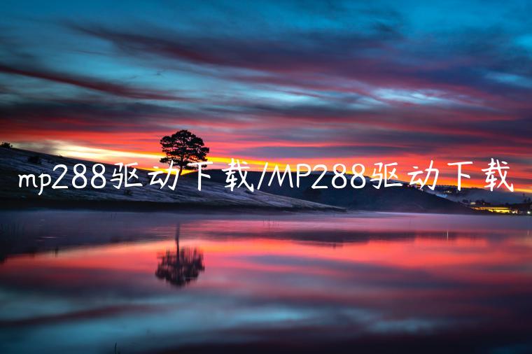 mp288驱动下载/MP288驱动下载