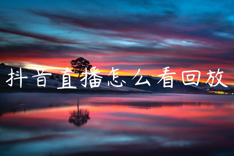 抖音直播怎么看回放