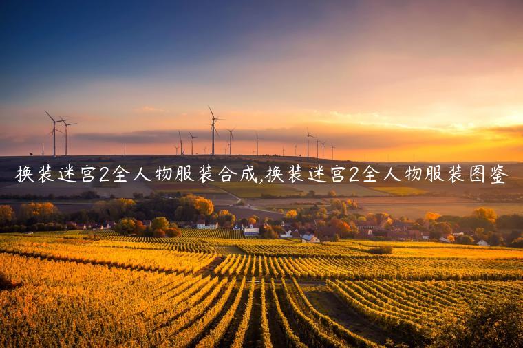 换装迷宫2全人物服装合成,换装迷宫2全人物服装图鉴