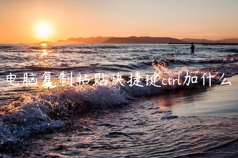 电脑复制粘贴快捷键ctrl加什么