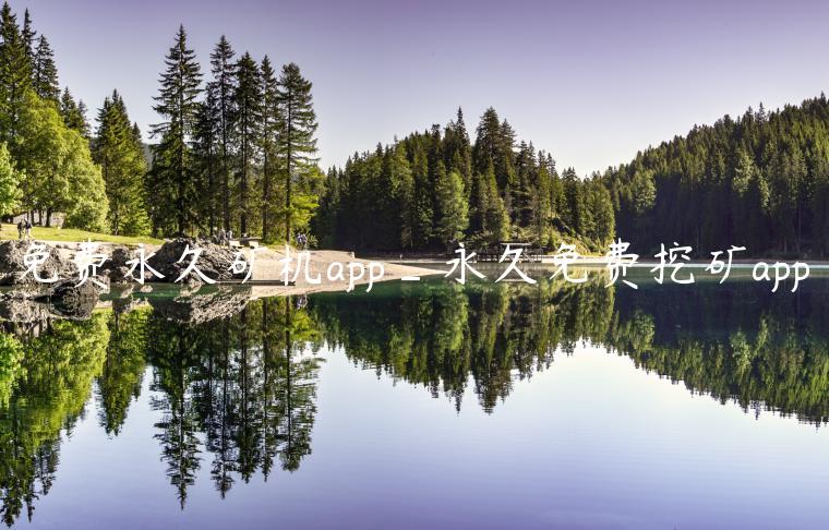 免费永久矿机app_永久免费挖矿app