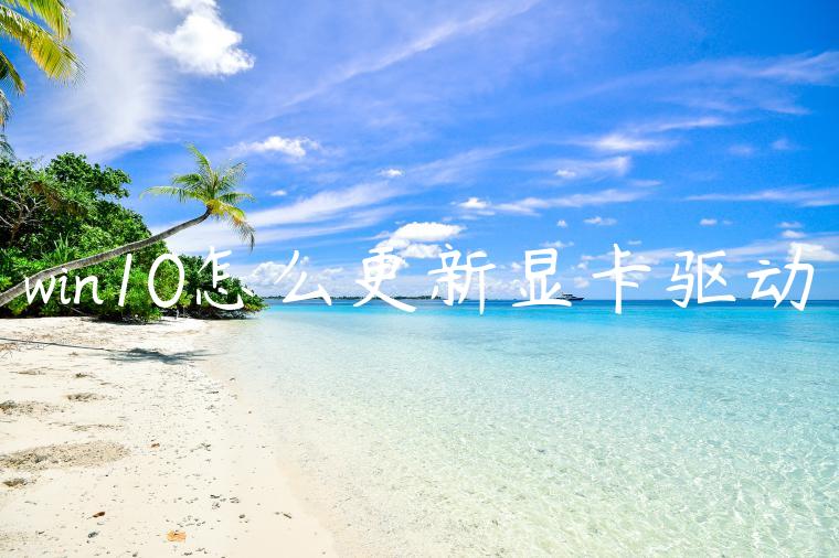 win10怎么更新显卡驱动