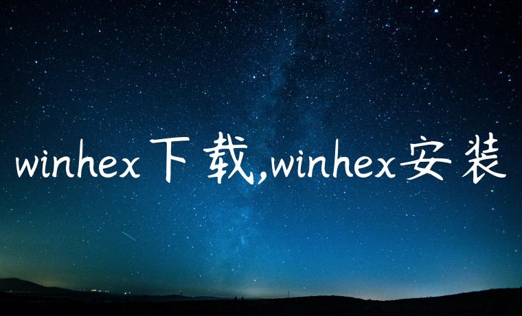 winhex下载,winhex安装