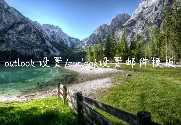 outlook 设置/outlook设置邮件模板