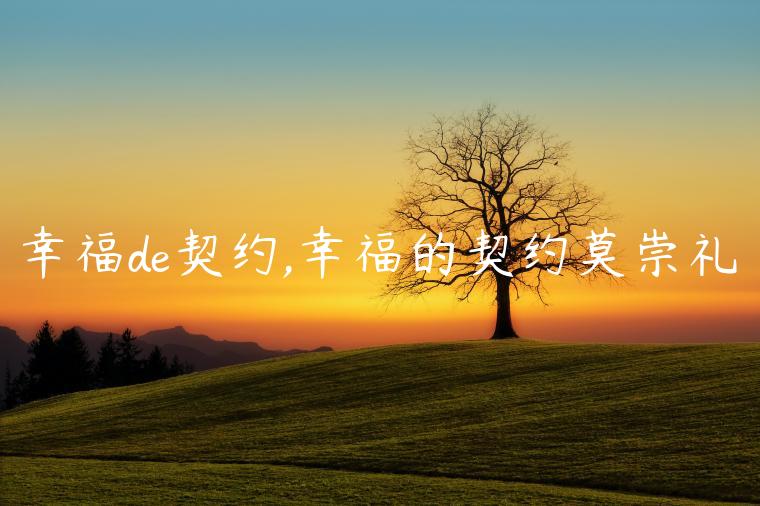 幸福de契约,幸福的契约莫崇礼