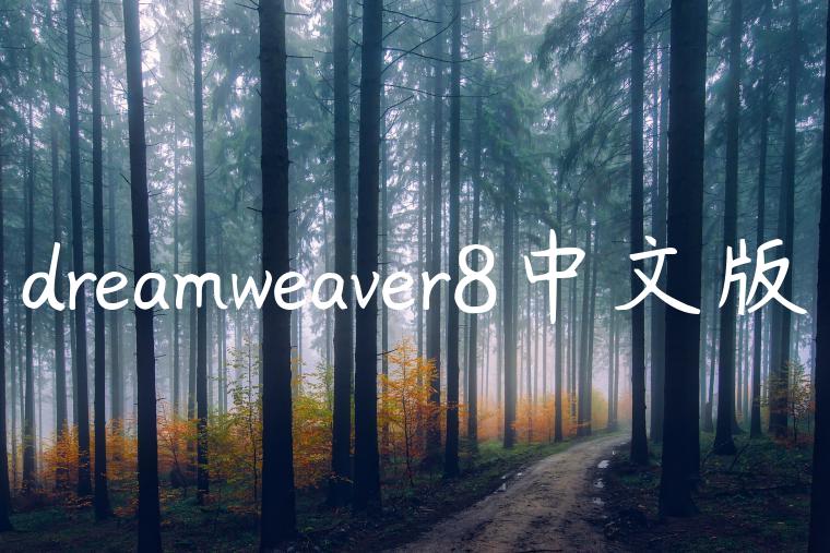 dreamweaver8中文版