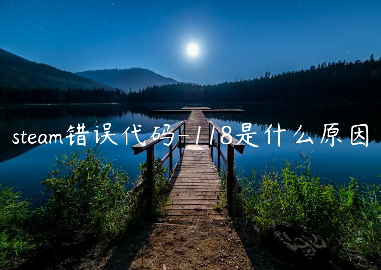 steam错误代码-118是什么原因