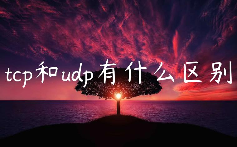 tcp和udp有什么区别