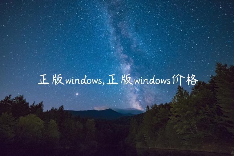 正版windows,正版windows价格