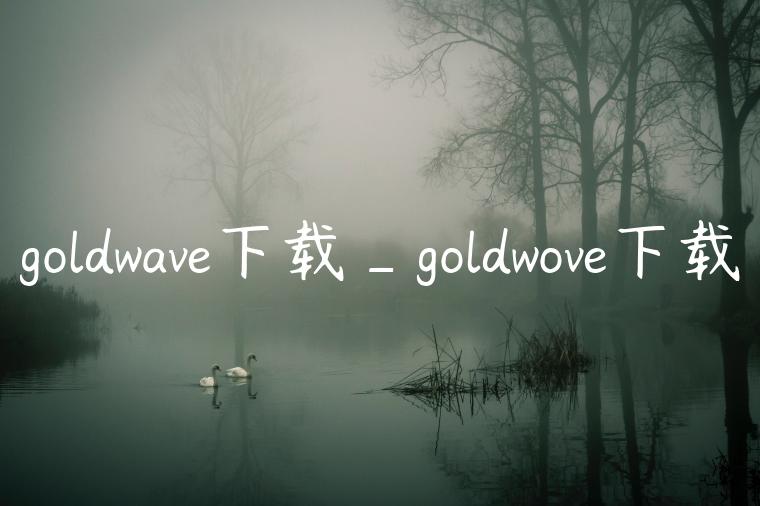 goldwave下载_goldwove下载