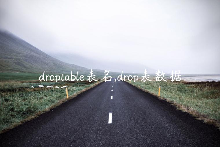 droptable表名,drop表数据