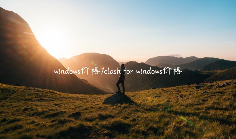 windows价格/clash for windows价格