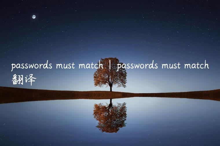 passwords must match|passwords must match翻译