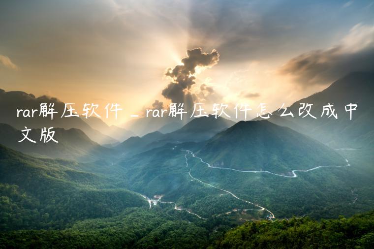 rar解压软件_rar解压软件怎么改成中文版