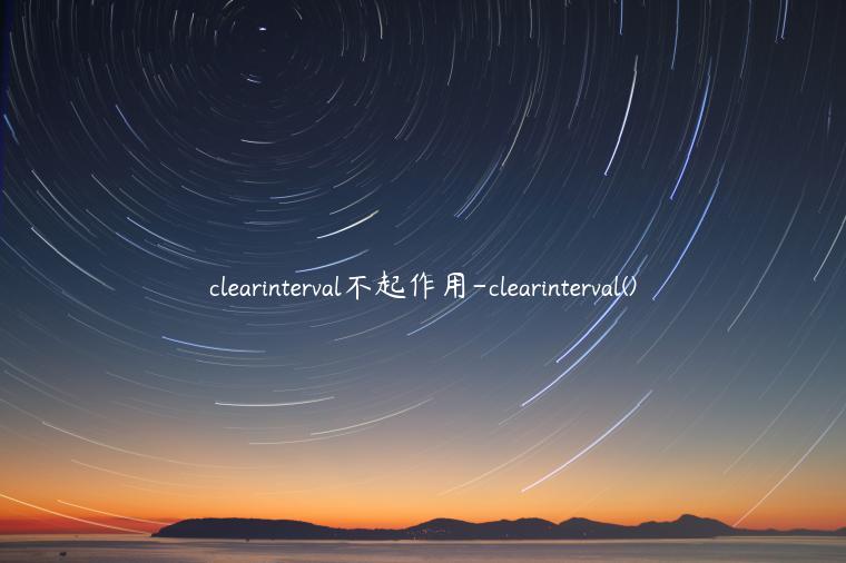 clearinterval不起作用-clearinterval()