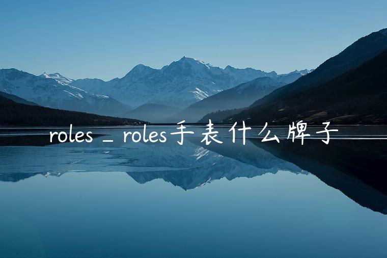 roles_roles手表什么牌子