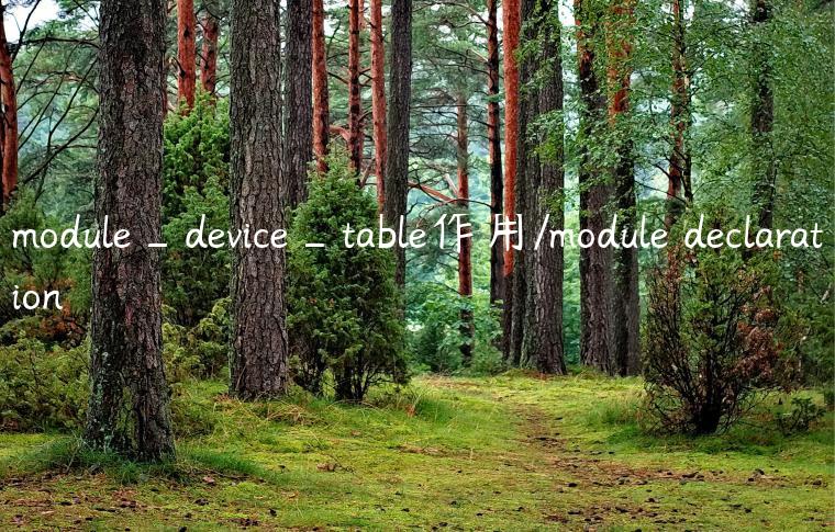 module_device_table作用/module declaration