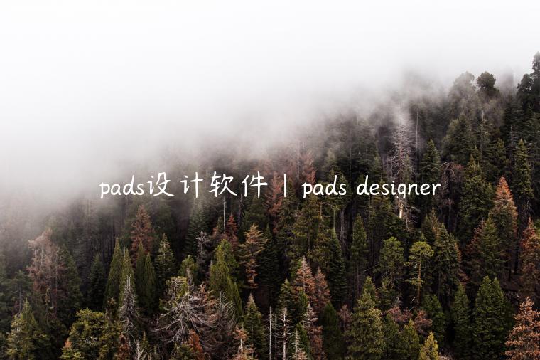 pads设计软件|pads designer