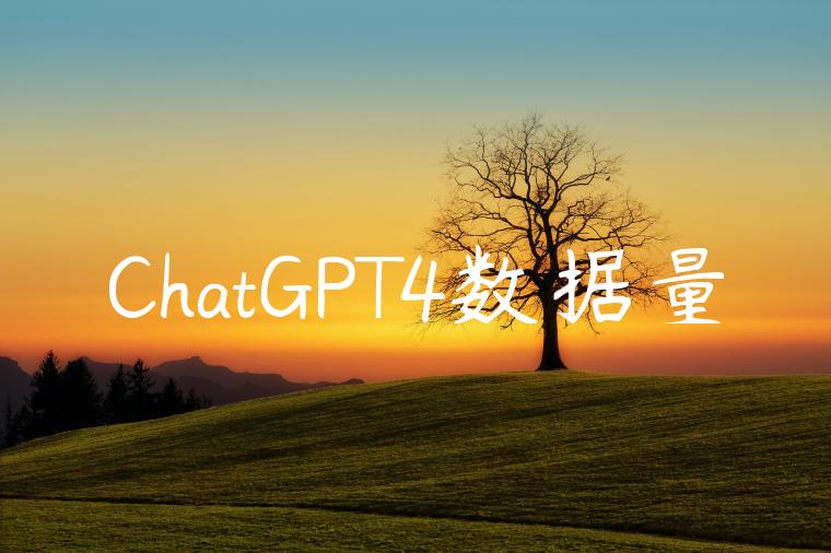 ChatGPT4数据量