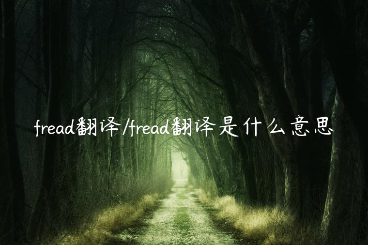 fread翻译/fread翻译是什么意思