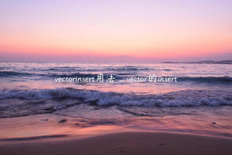 vectorinsert用法_vector的insert