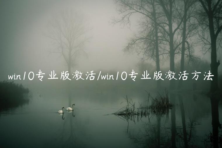 win10专业版激活/win10专业版激活方法