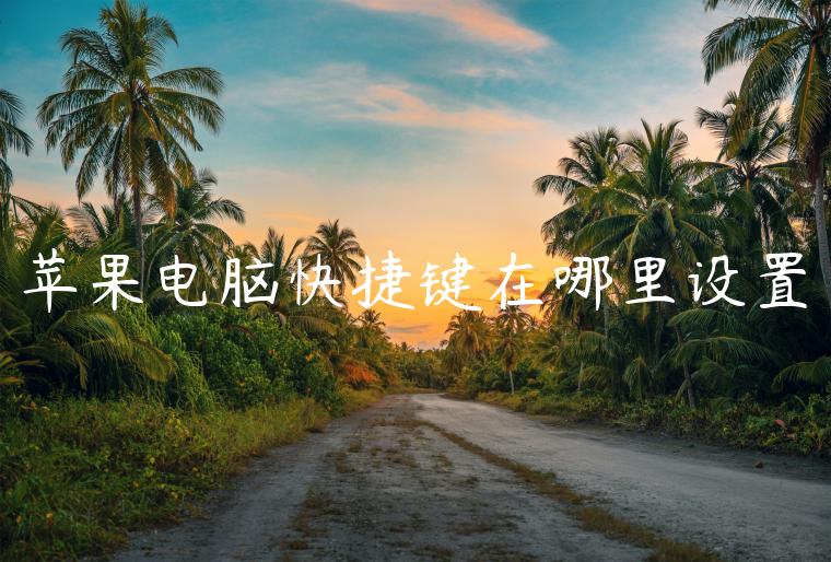 苹果电脑快捷键在哪里设置