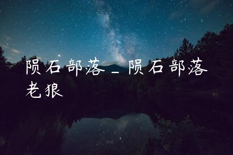 陨石部落_陨石部落老狼