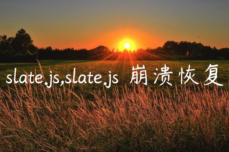 slate.js,slate.js 崩溃恢复