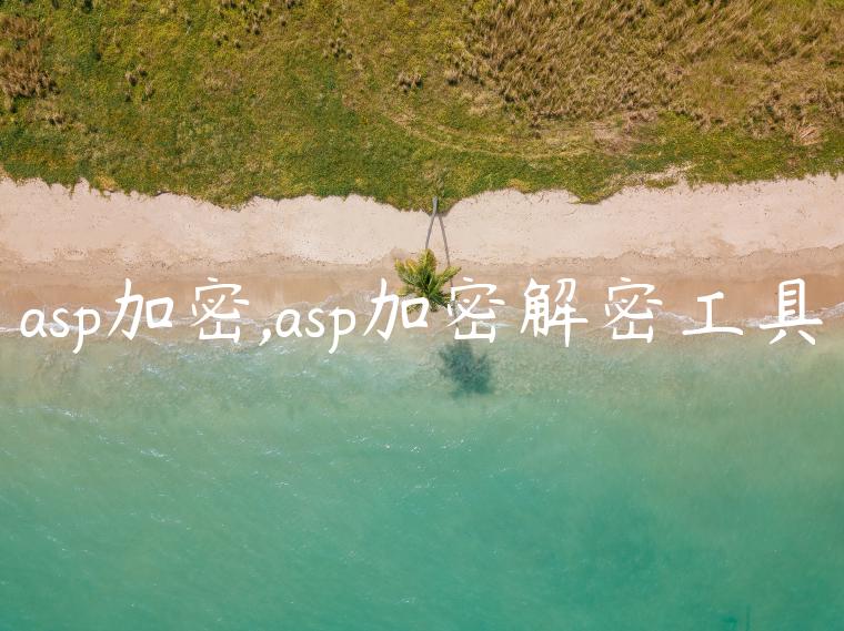 asp加密,asp加密解密工具