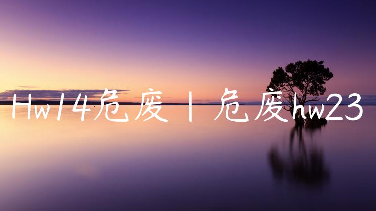Hw14危废|危废hw23