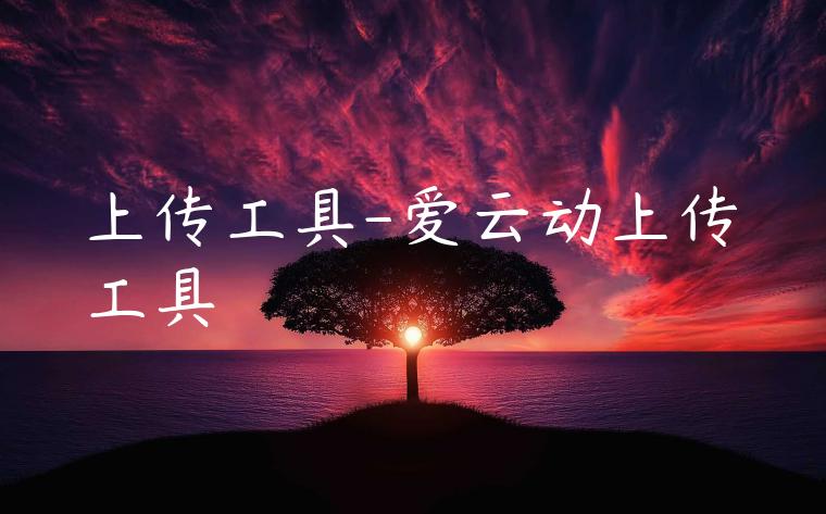 上传工具-爱云动上传工具
