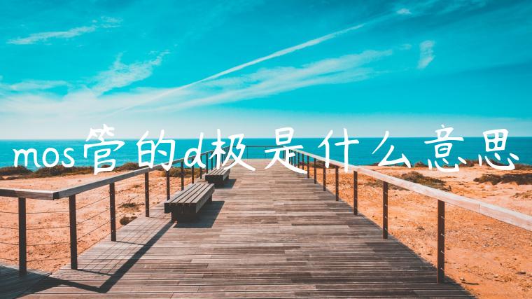 mos管的d极是什么意思