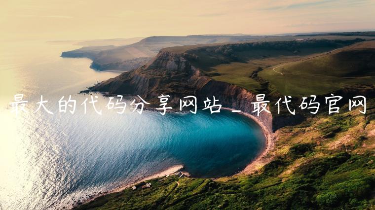 最大的代码分享网站_最代码官网