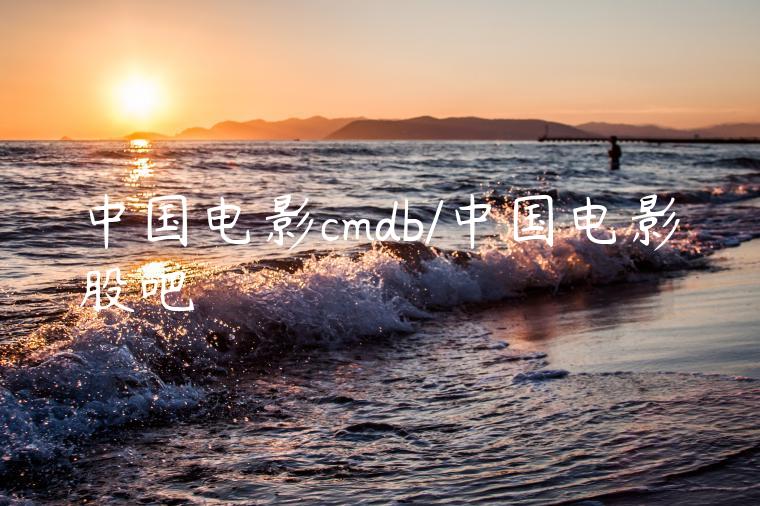 中国电影cmdb/中国电影股吧