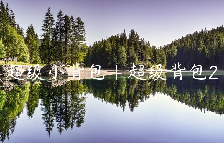 超级小背包|超级背包2