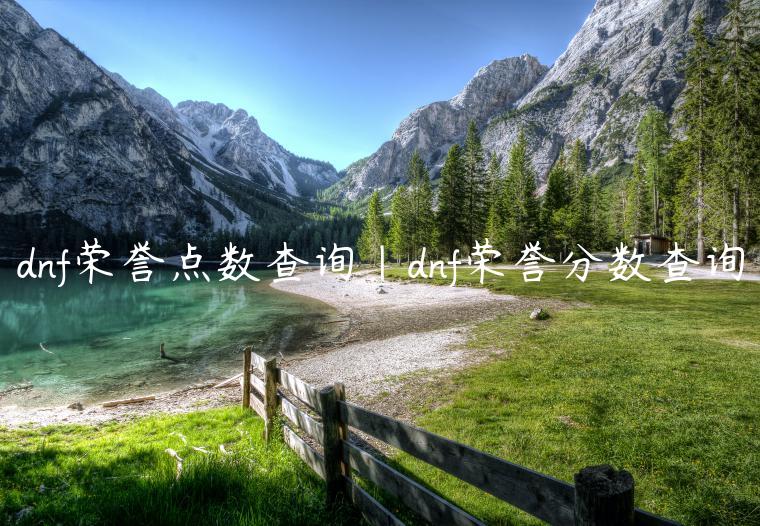 dnf荣誉点数查询|dnf荣誉分数查询