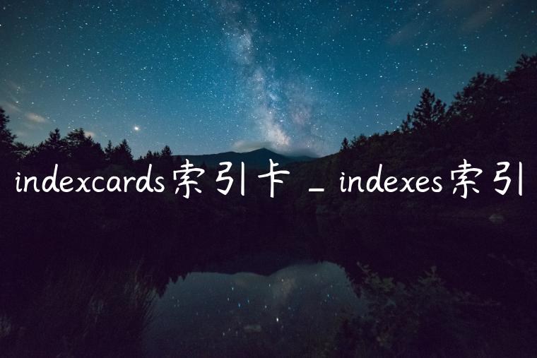 indexcards索引卡_indexes索引
