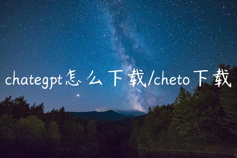 chategpt怎么下载/cheto下载