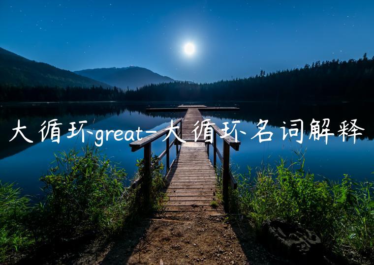 大循环great-大循环名词解释