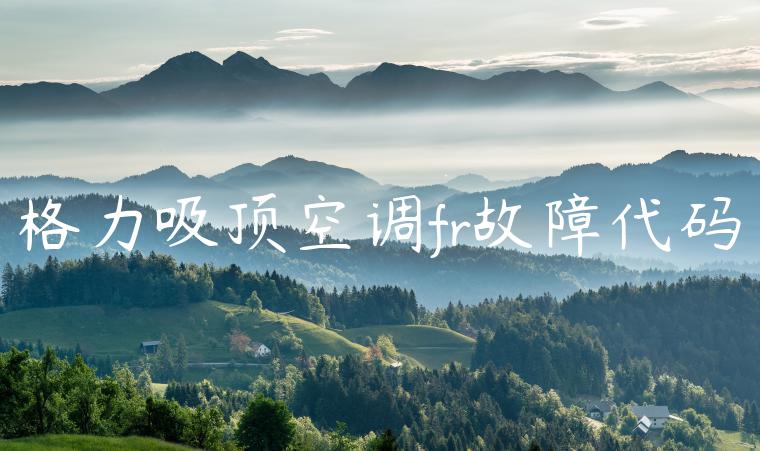 格力吸顶空调fr故障代码