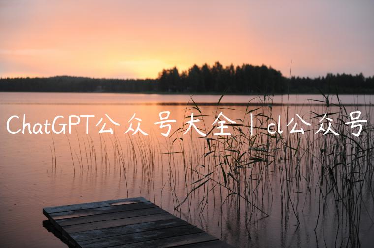 ChatGPT公众号大全|cl公众号
