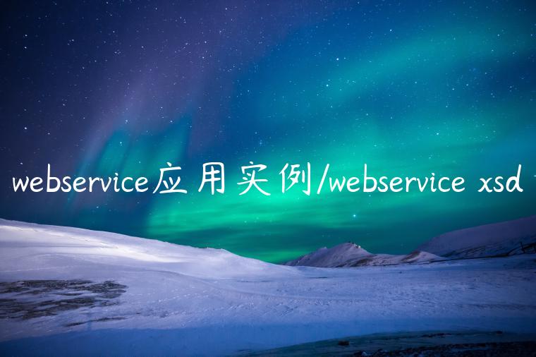 webservice应用实例/webservice xsd